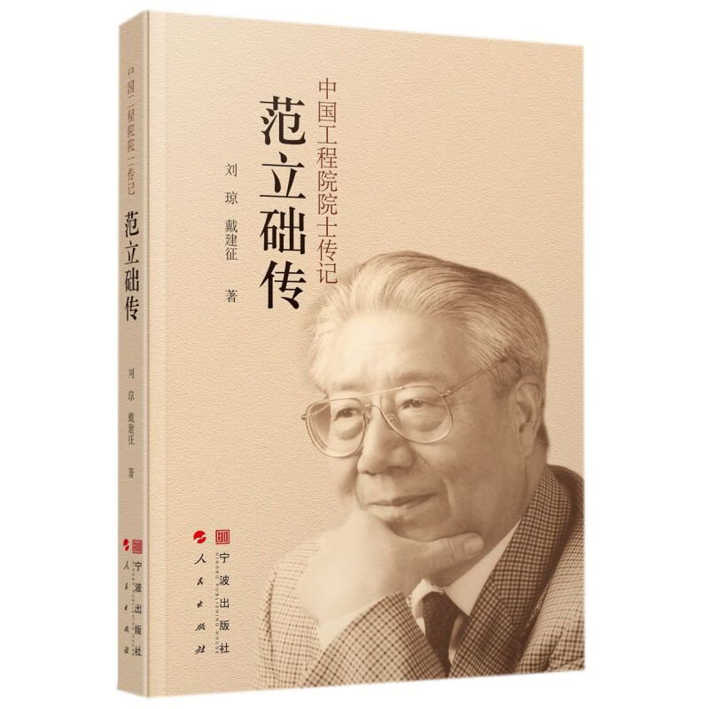 范立础传/中国工程院院士传记
