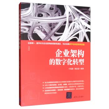 企业架构的数字化转型 9787302532637 清华大学出版社