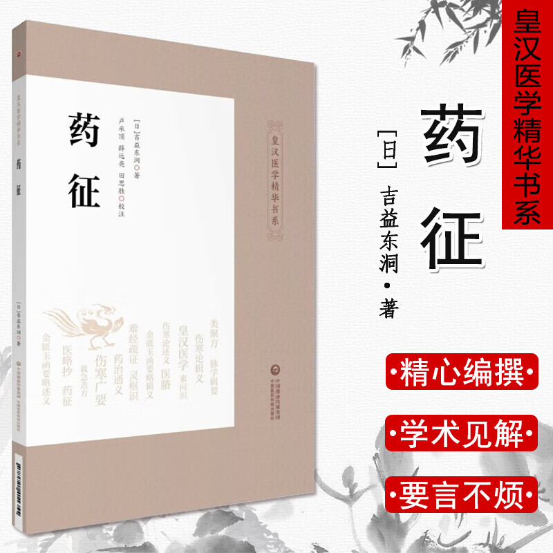药征(皇汉医学精华书系),[日]吉益东洞著 卢承顶,薛远亮,田思,中国医药科技出版社,97875