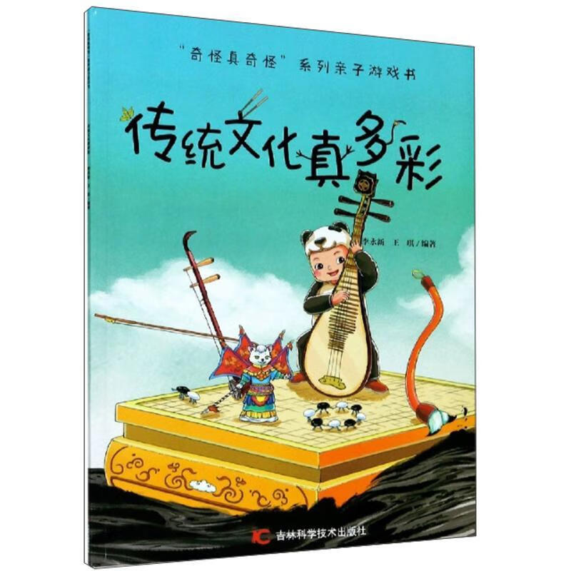 传统文化真多彩 李永新王琪 文化 9787557866075