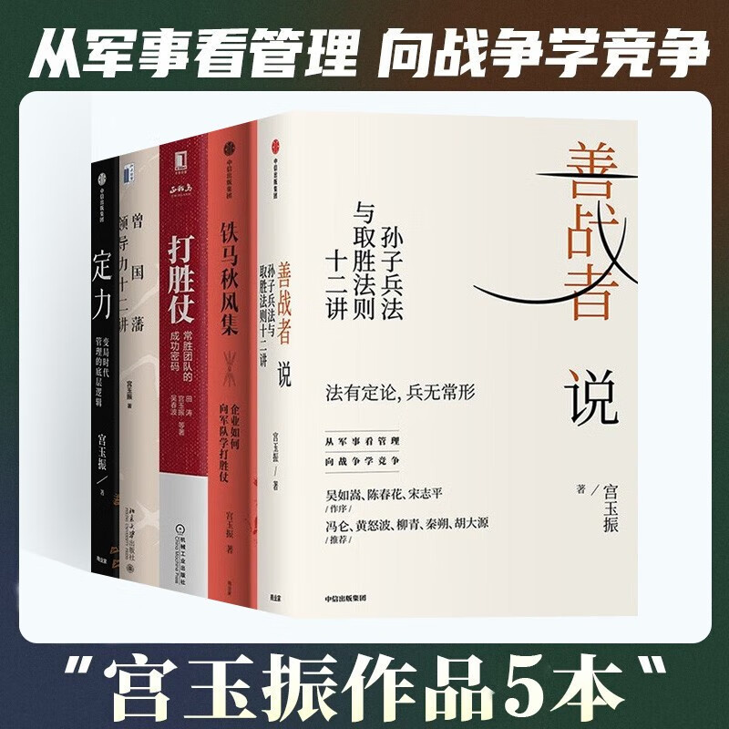 宫玉振作品五册:定力+善战者说+打胜仗+