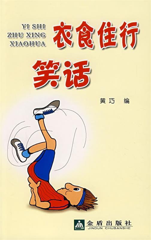 衣食住行笑话 黄巧编