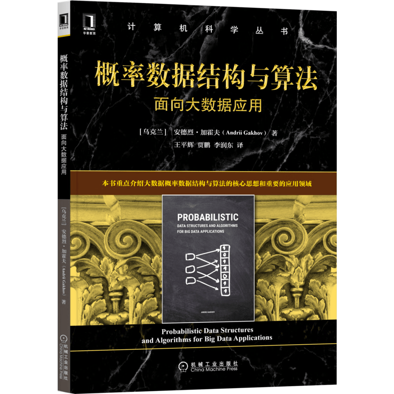 概率数据结构与算法：面向大数据应用