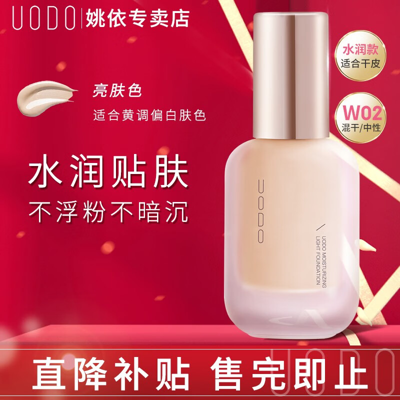 UODO优沃朵粉底液持久不脱妆水润遮瑕保湿干皮控油雾面哑光持妆男女 水润款#W02亮肤色怎么看?