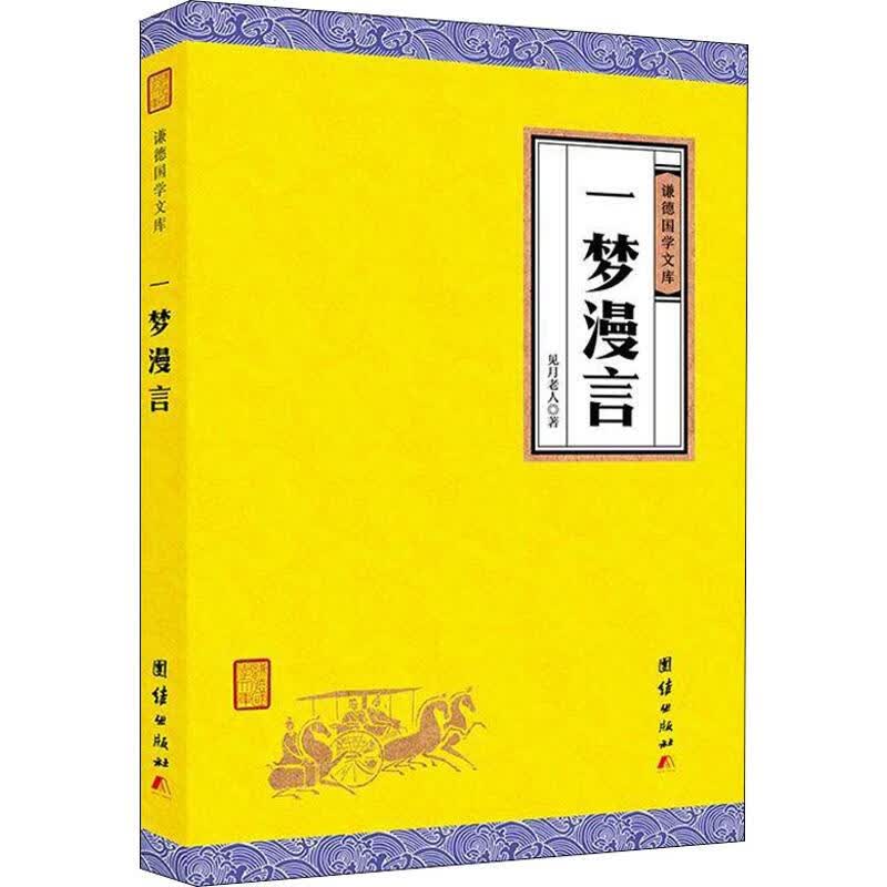 一梦漫言