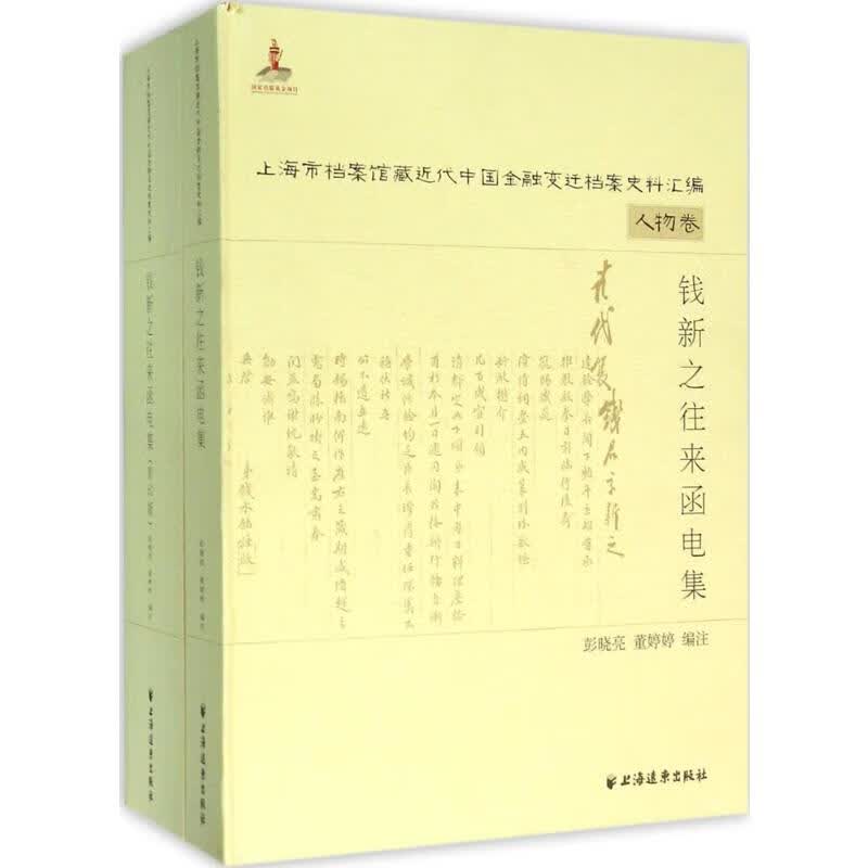 钱新之往来函电集
