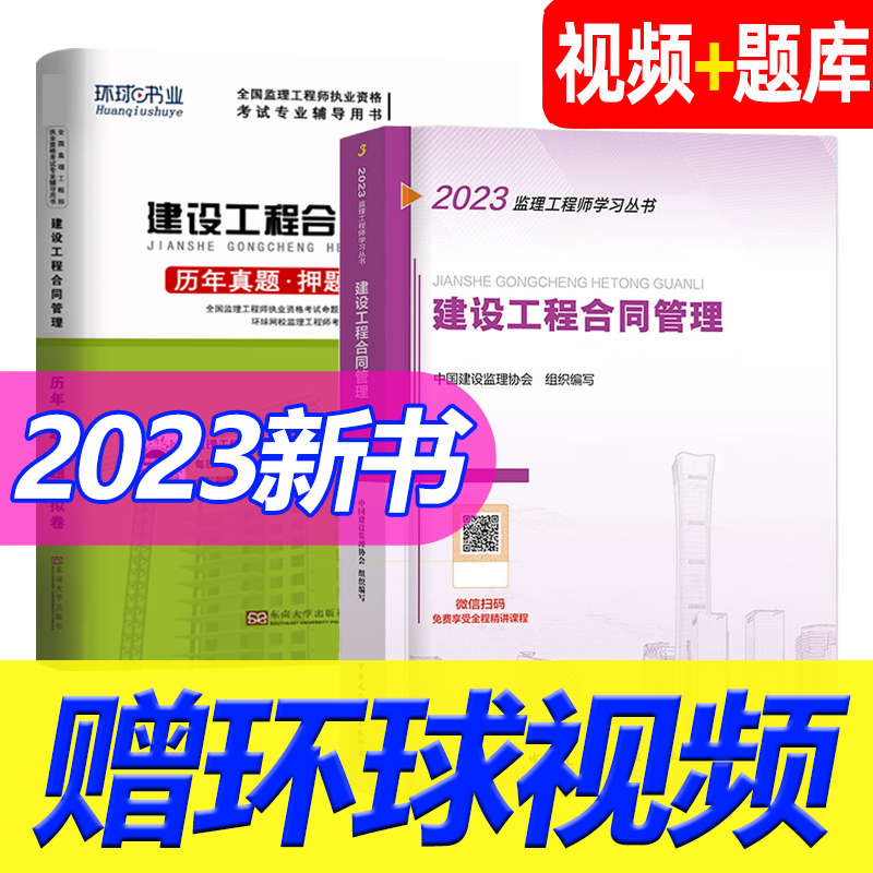 监理工程师2023教材+真题 注册监理师考试用书 合同管理 2本