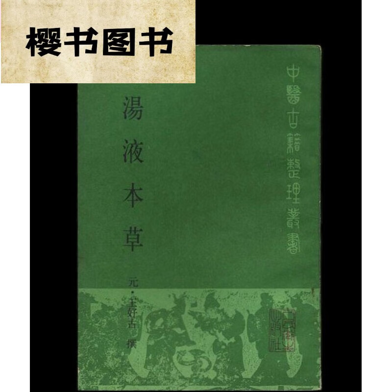 汤液本草(中医古整理丛)中医古老医学