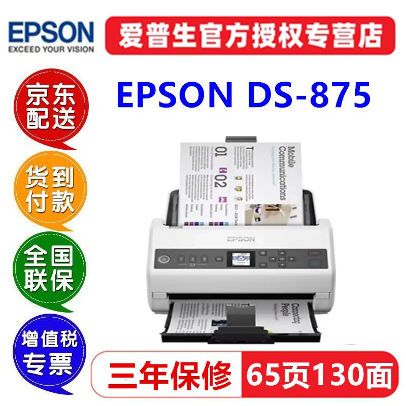 爱普生（EPSON） DS870/875/970/975扫描仪高速高清A4馈纸式彩色文档双面档案 DS-875（65ppm/130ipm）