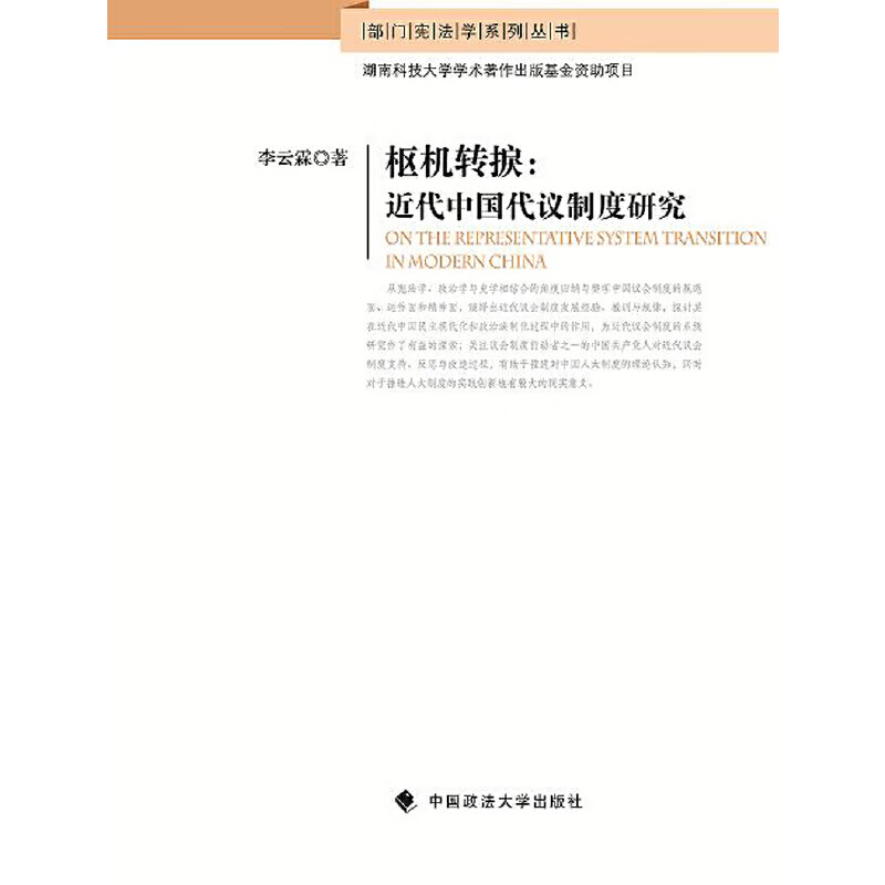 枢机转捩:近代中国代议制度研究
