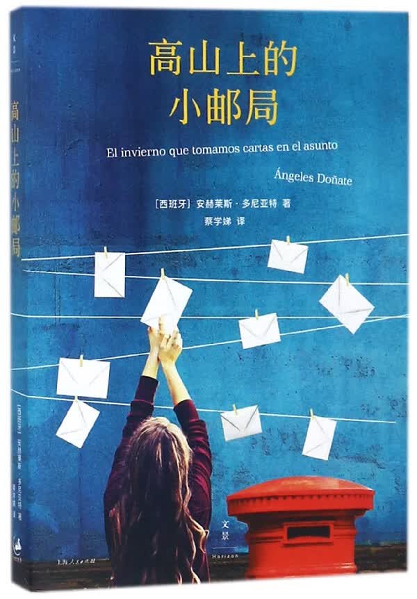 高山上的小邮局