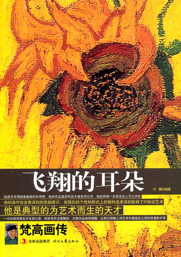 飞翔的耳朵 梵高画传 付娜 编著【正版】