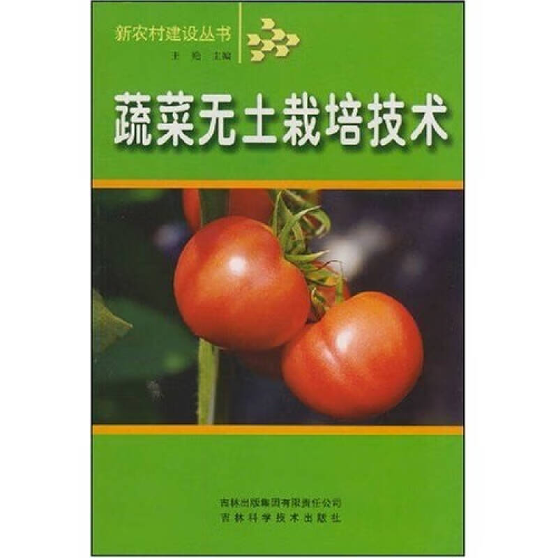蔬菜无土栽培技术9787807620396【正版好书,下单速发】