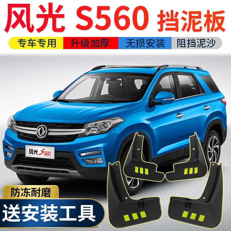 东风风光s560挡泥板原装原厂汽车改装配件前后轮软胶挡泥皮瓦 风光