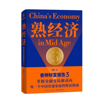 熟经济：香帅财富报告3 香帅 著 新星出版社 9787513347129