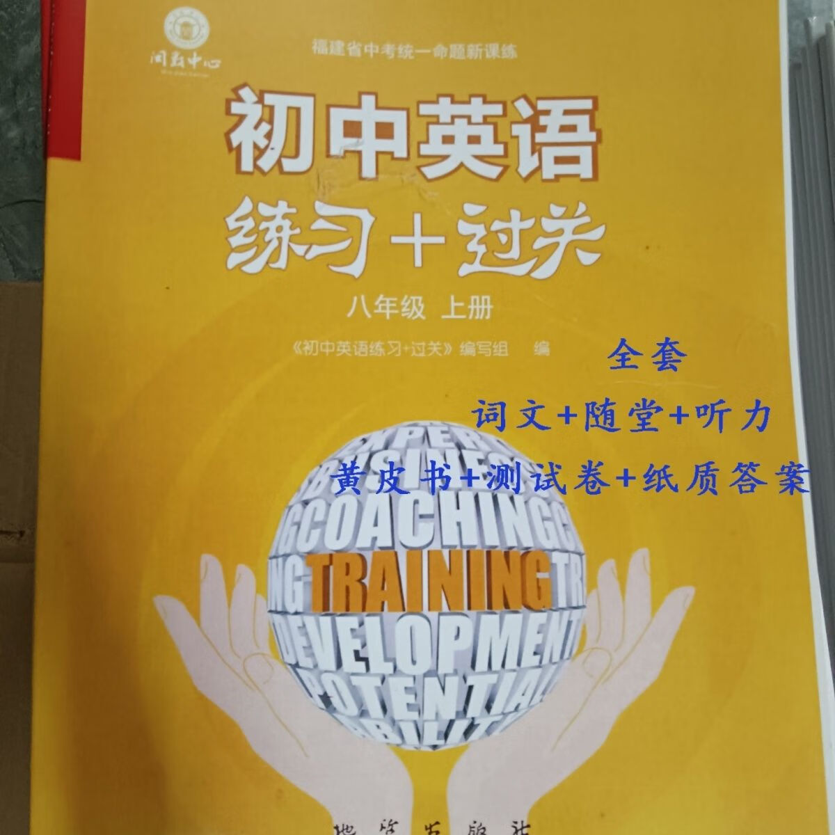 2023版闽教版福建初中英语练习过关测试七年级上下册听力答案 词文