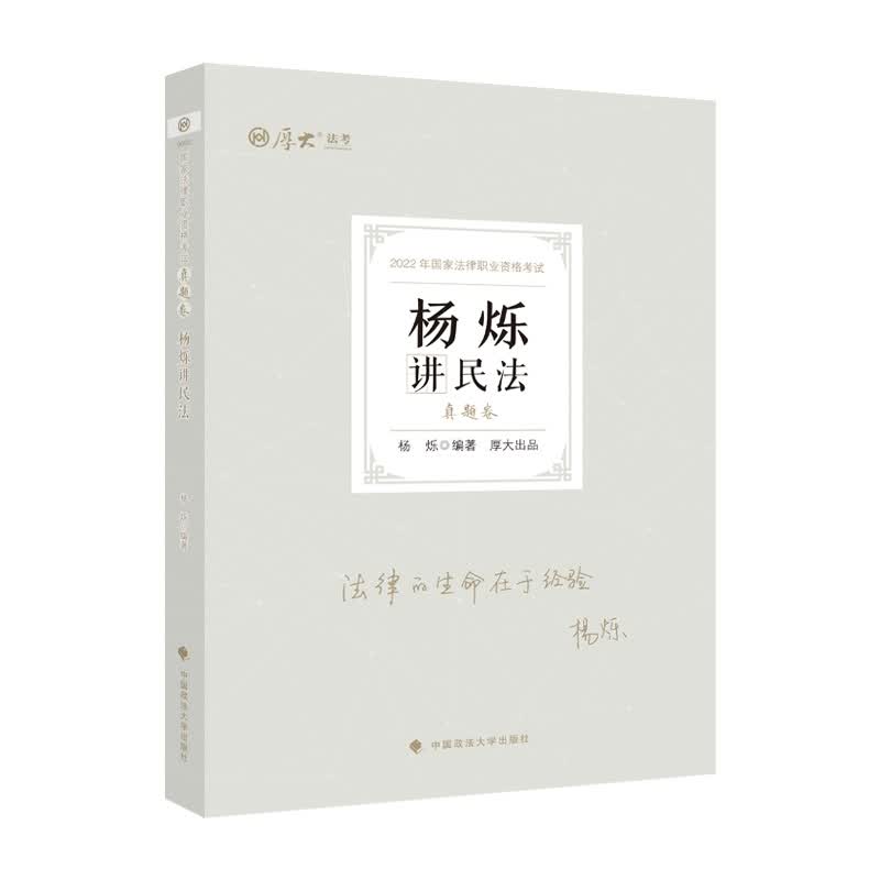 真题卷.杨烁讲民法