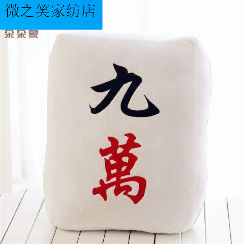 阡翌创意麻将牌抱枕靠垫 雀圣毛绒玩具娃娃 居家腰靠 生日礼物适用 九