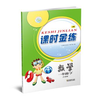 19春课时金练1年级数学江苏版 《课时金练》 编写组 江苏凤凰美术出版