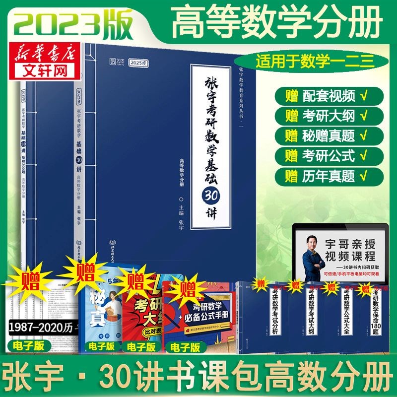 【加赠真题真刷】2024张宇考研数学基础30讲 数学一全套共6册 高等数学+线性代数+概率论与数理统计分册 可搭肖秀荣徐涛腿姐汤家凤李永乐张剑考研真相 张宇30讲 高等数学分册 数学一二三