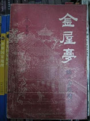 金屋梦9787805231471【正版好书】