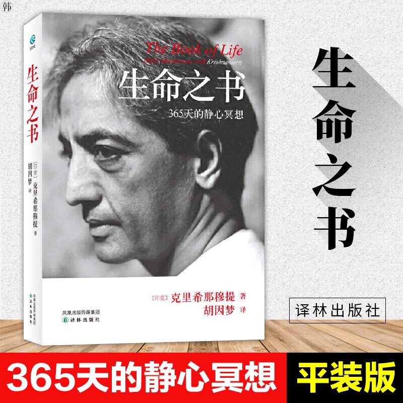 生命之书：365天的静心冥想 哲学/宗教 一种深奥而新颖的自我认识之道自我实现哲学知识入门读物