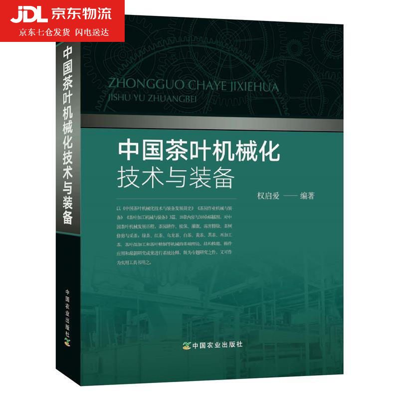 中国茶叶机械化技术与装备 机械现代化设备耕作植保灌溉冻害排除茶树修剪与采茶再加工茶深加工设备红茶农业