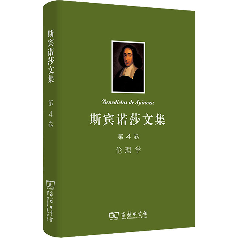 斯宾诺莎文集 第4卷 伦理学 图书