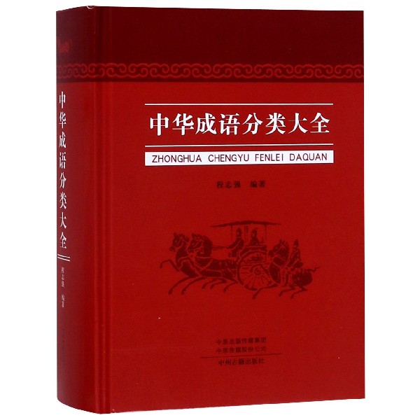 中华成语分类大全(精)