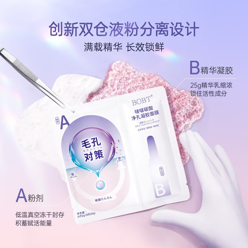 BOBT啵啵碳酸净孔凝胶面膜烟酰胺清洁收缩毛孔补水保湿涂抹面膜男女士 1盒【体验装不划算】