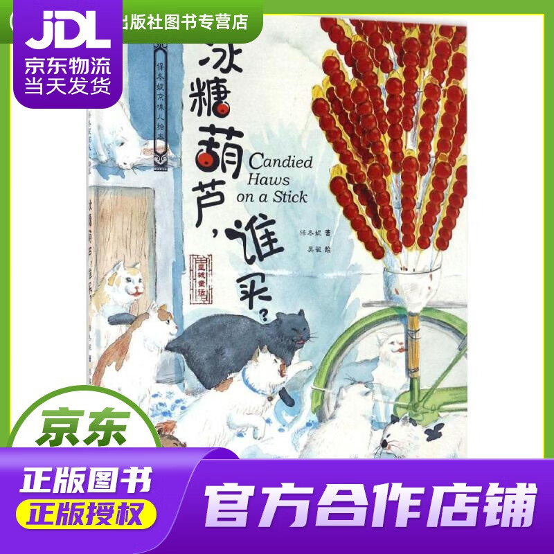 【正版图书 京东配送】保冬妮京味儿绘本:冰糖葫芦,谁买 保冬妮, 吴翟 新疆青少年出版社