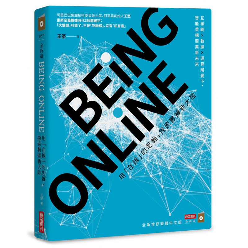 现货【外图台版】BEING ONLINE 用「在线」的思维，探索数据新大陆