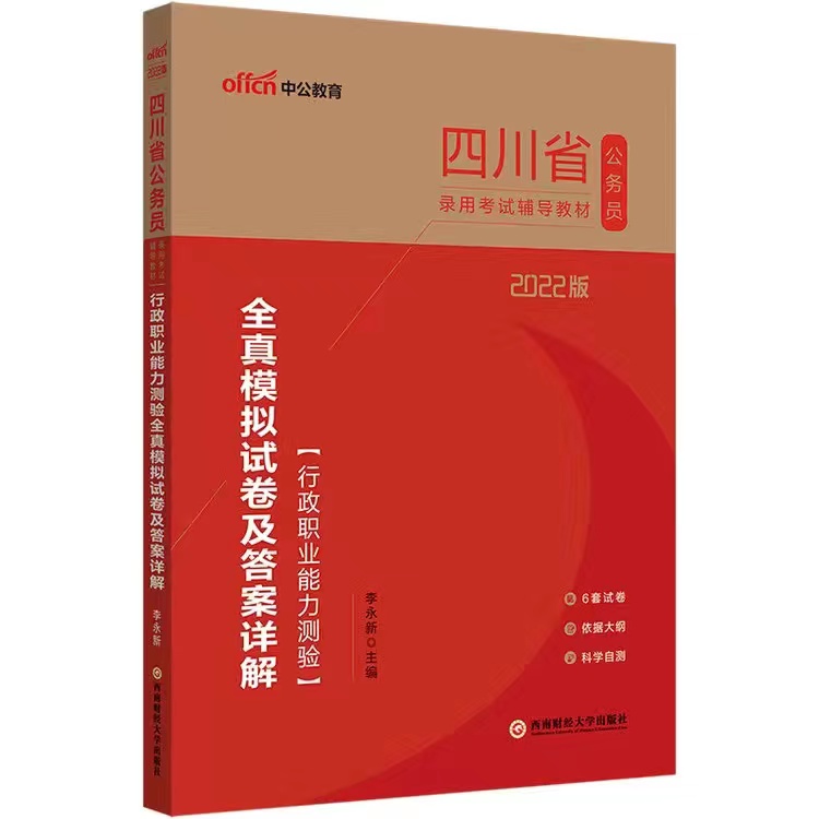 中公教育 新版23年四川省公务员考试申论+行测考试书和历年真题模拟题解析 行测模拟题
