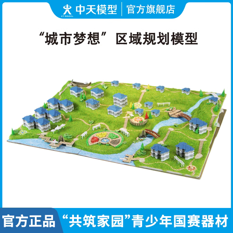 ZT MODEL中天模型 城市梦想区域规划模型 创意建筑模型拼装小房子diy玩具 “城市梦想”区域规划模型使用感如何?
