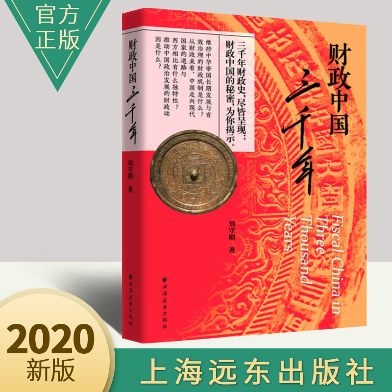 财政中国三千年 刘守刚 考察中国历史三千