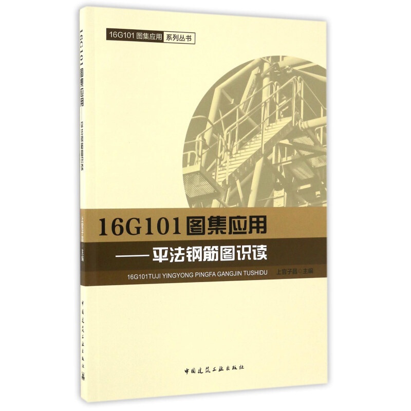 16G101图集应用 平法钢筋图识读/16G101图集应用系列丛书