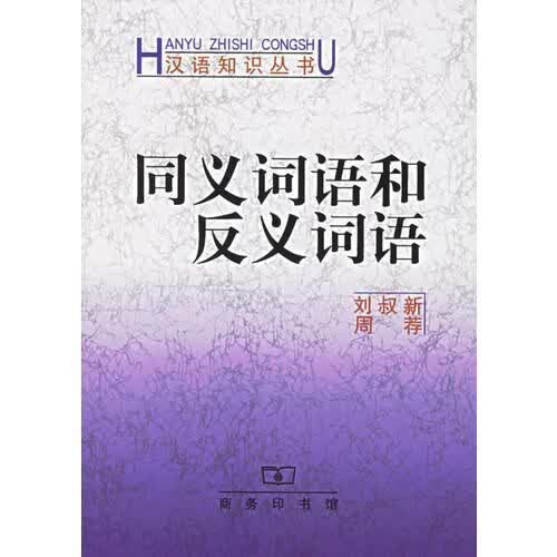 同义词语和反义词语