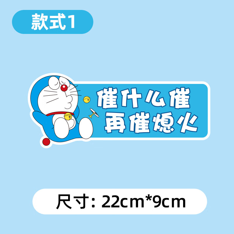 哆啦a梦卡通创意机器猫车尾搞笑文字贴纸 (哆啦a梦-款式1)-赠送实习贴