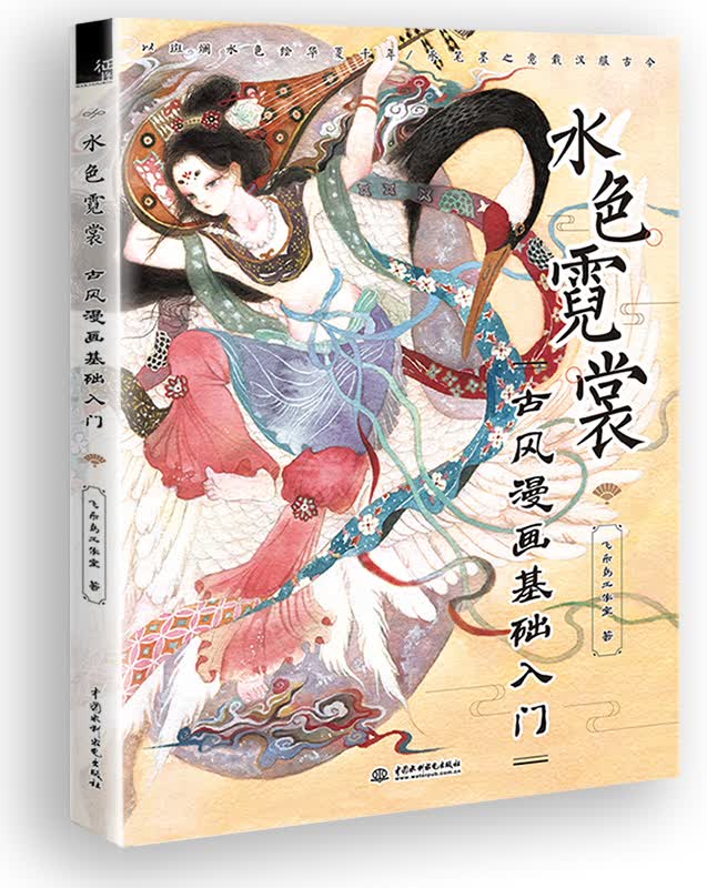 水色霓裳 古风漫画基础入门