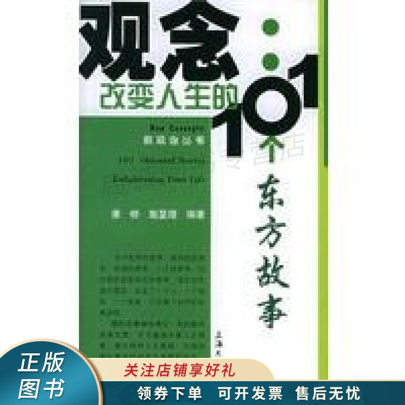 观念改变人生的101个东方故事 康桥