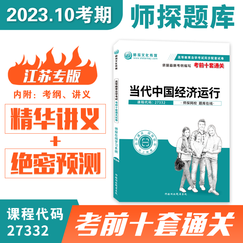 江苏自考27332当代中国经济运行历年真题试卷内含大纲讲义十套卷