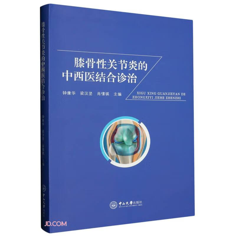 膝骨性关节炎的中西医结合诊治