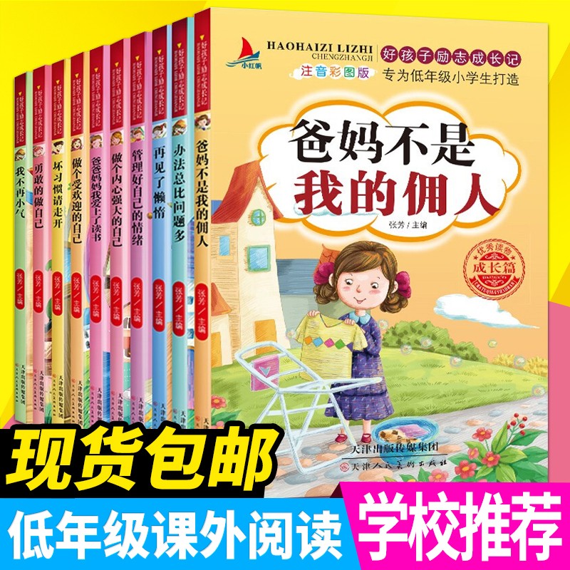 【38元2本包邮】爸妈不是我的佣人二年级课外阅读（全套拼音版）一年级课外阅读书籍三年级阅读读物