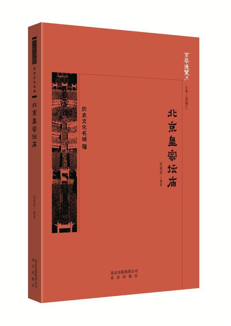 北京坛庙 中国武裁军 文化 9787200138641