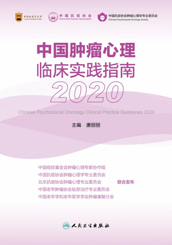 中国肿瘤心理临床实践指南(2020)