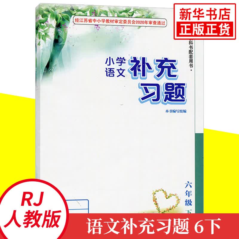 人教版 六年级下册 小学语文补充习题 义务教育教科书配套用书 6年级下册 小学生语文课本教材