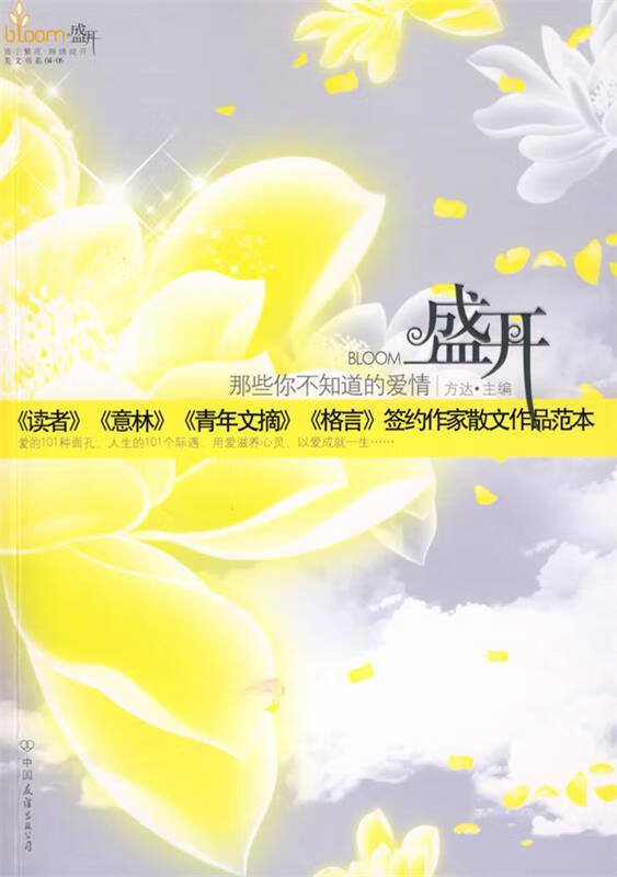 盛开·那些你不知道的爱情