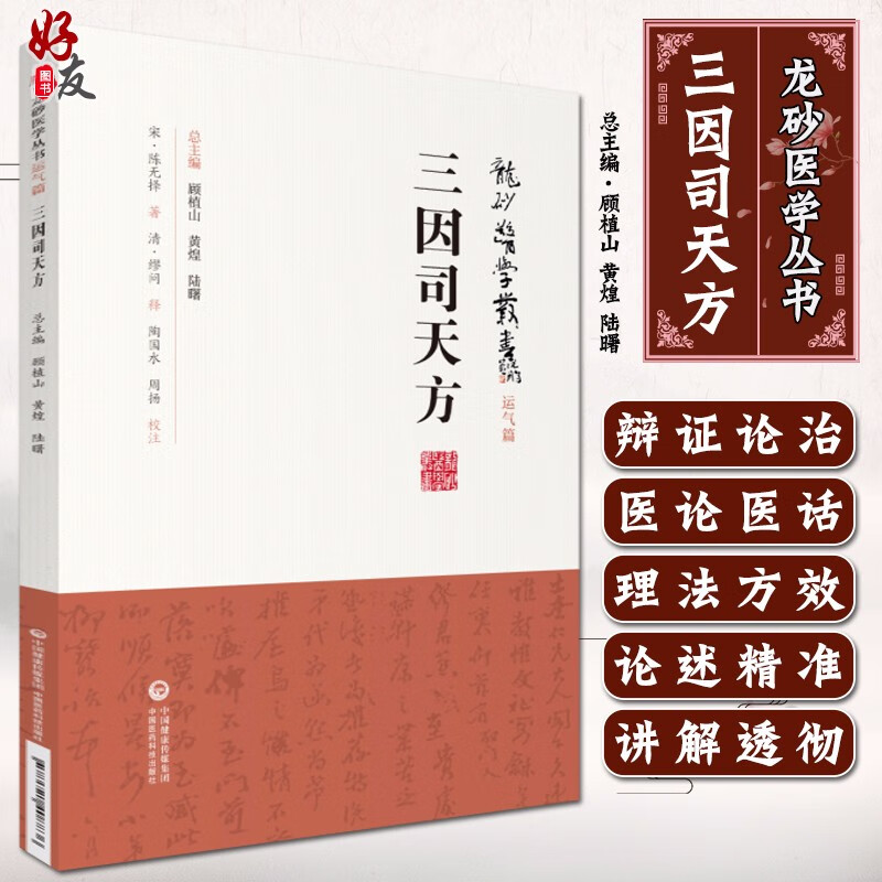 正版现货 三因司天方 龙砂医学丛书 宋 陈无择著 运气中医 中医古籍