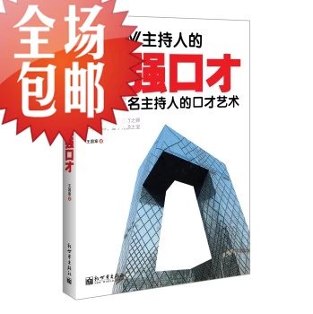 CCTV主持人的口才/新世界出版社