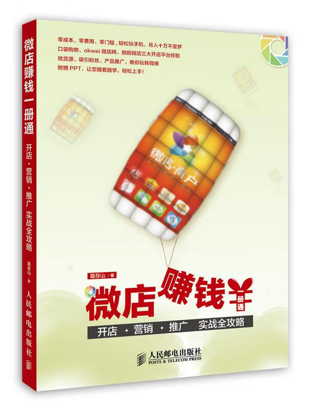 微店赚钱一册通 葛存山【书】